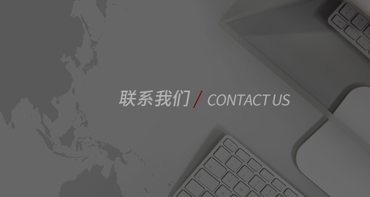 聯系我們